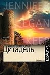 Цитадель by Jennifer Egan