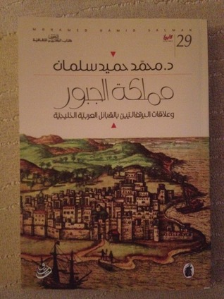 مملكة الجبور (Paperback)