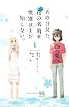 あの日見た花の名前を僕達はまだ知ら...