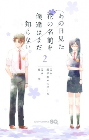 あの日見た花の名前を僕達はまだ知らない。 2 [Ano Hi Mita Hana no Namae wo Bokutachi wa Mada Shiranai. 2]