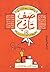 صف تاني by محمد صابر