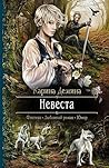 Невеста (Мир камня и железа, #1) Невеста (Мир камня и железа, #1)