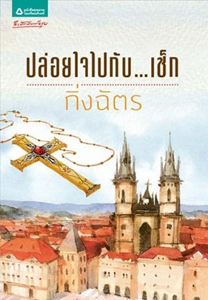 ปล่อยใจไปกับ...เช็ก (Paperback)