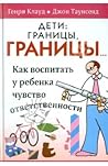 Дети. Границы, гр...