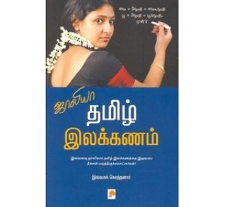 Jollya Tamizh Ilakanam