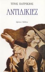 Αντιδικίες (Paperback)