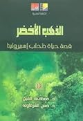 الذهب الأخضر: قصة حياة طحلب اسبيرولينا