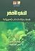 الذهب الأخضر: قصة حياة طحلب...
