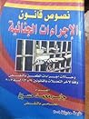 نصوص قانون الاجراءات الجنائية