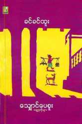 သျှောင်ပေစူး ဝတ္ထုတိုများ