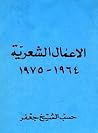 الأعمال الشعرية 1...