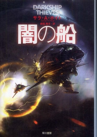 闇の船
