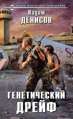 Генетический дрейф (День G, #2)