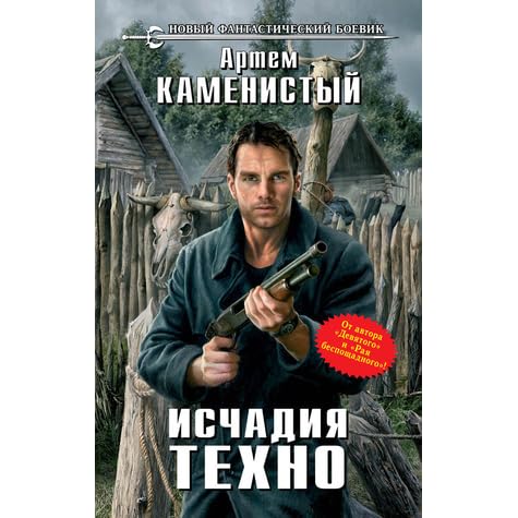 исчадия техно 2. "холод юга". исчадия техно. техно книги. исчадия техно иллюстрации.
