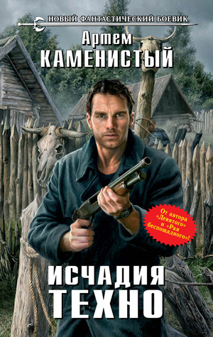 Исчадия техно (Hardcover)