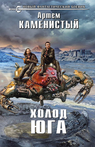 Холод юга (Hardcover)