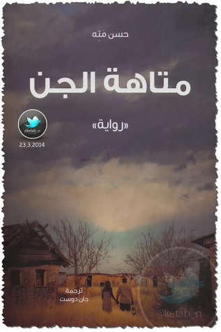 تحميل كتاب متاهة الجن pdf