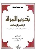 تحرير المرأة في عصر الرسالة : الجزء الثاني مشاركة المرأة في الحياة الاجتماعية #2