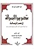 تحرير المرأة في عصر الرسالة...