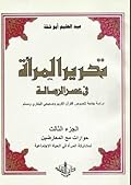 تحرير المرأة في عصر الرسالة : الجزء الثالث حوارات مع المعارضين لمشاركة المرأة في الحياة الاجتماعية #3