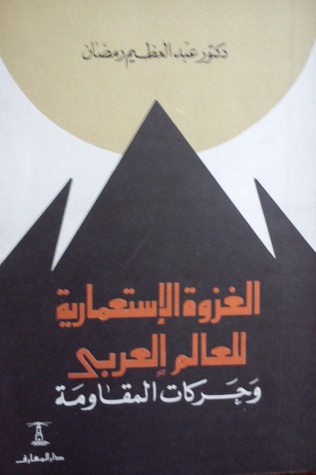 الغزوة الإستعمارية للعالم العربي وحركات المقاومة