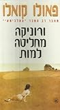 ורוניקה מחליטה למות