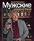 Мужские напитки или занимат...