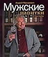 Мужские напитки или занимательная наркогология 2