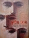 তৃতীয় পুরুষ