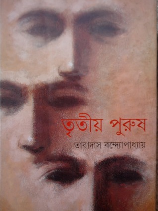 তৃতীয় পুরুষ (অপুর পাঁচালী #4)