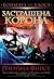 Застрашена корона (Войната на хаоса, #2)