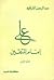 علي إمام المتقين by عبد الرحمن الشرقاوي علي إمام المتقين by عبد الرحمن الشرقاوي