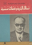 تمثال الحرية وقصائد منسية (Paperback)