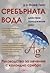 Сребърната вода: действие, приложение, опит