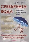 Сребърната вода: действие, приложение, опит Сребърната вода: действие, приложение, опит