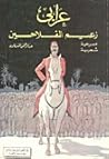عرابي زعيم الفلاحين