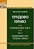 Трудово право- специална част
