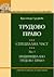 Трудово право- специална част by Красимира Средкова