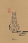 Ai cùng tôi cạn chén