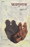 कठगुलाब