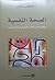 الصحة النفسية: منظور دينامي تكاملي للنمو في البيت والمدرسة