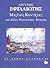 Μαρίνος Κονταράς και άλλες ...