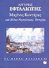 Μαρίνος Κονταράς και άλλες νησιώτικες ιστορίες Μαρίνος Κονταράς και άλλες νησιώτικες ιστορίες