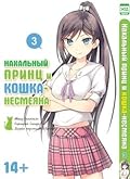 Нахальный принц и кошка-несмеяна, #3