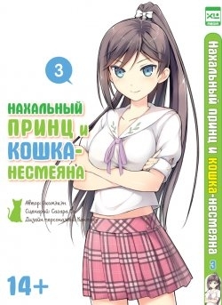 Нахальный принц и кошка-несмеяна, #3