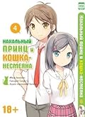 Нахальный принц и кошка-несмеяна, #4