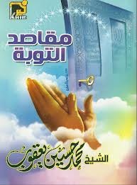 مقاصد التوبة (Unknown Binding)