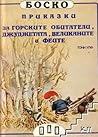 Приказки за горските обитатели, джуджетата, великаните и феите by Tony Wolf