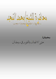 حتى لا نصاب بالفتور في رمضان (Paperback)