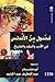 فصول من الأندلس: فى الأدب و...